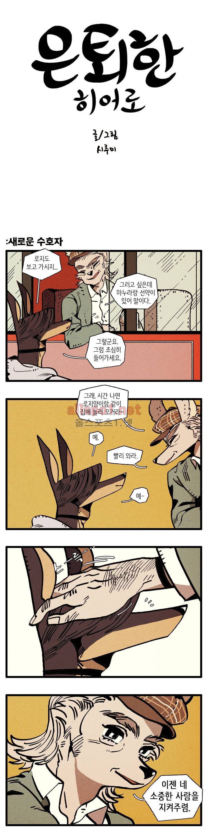 은퇴한 히어로 33화 1