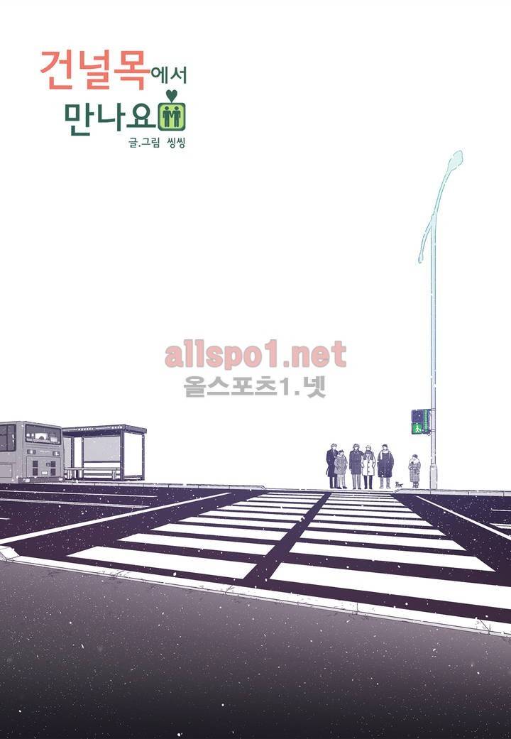 건널목에서 만나요 41화 1