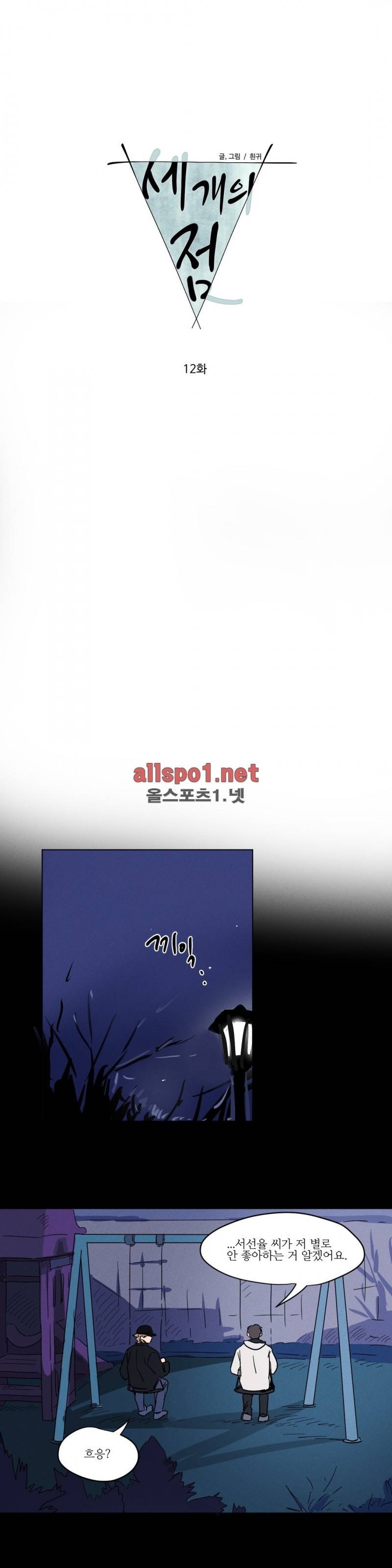 세 개의 점 12화 1