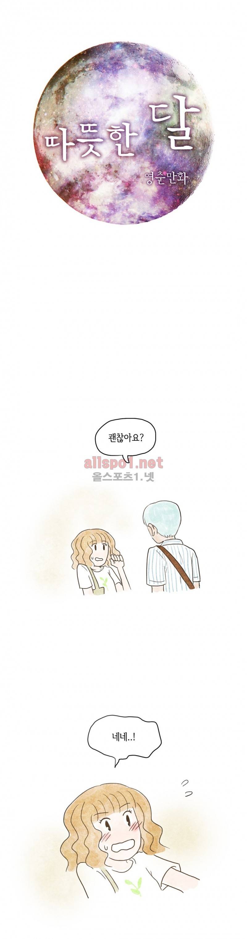 따뜻한 달 73화 1