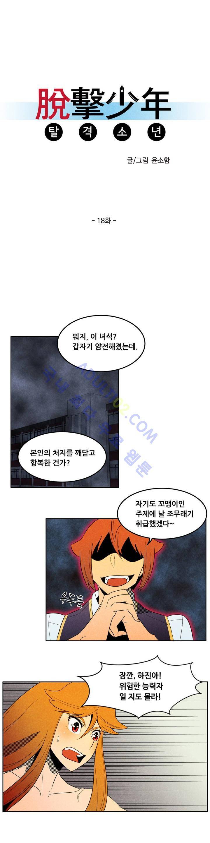 탈격소년 18화 3