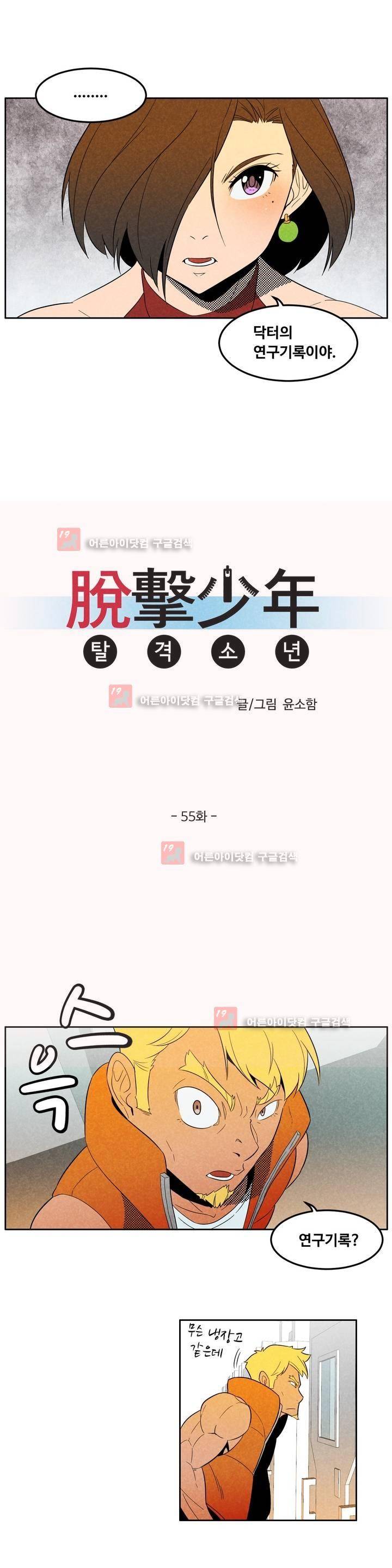 탈격소년 55화 2