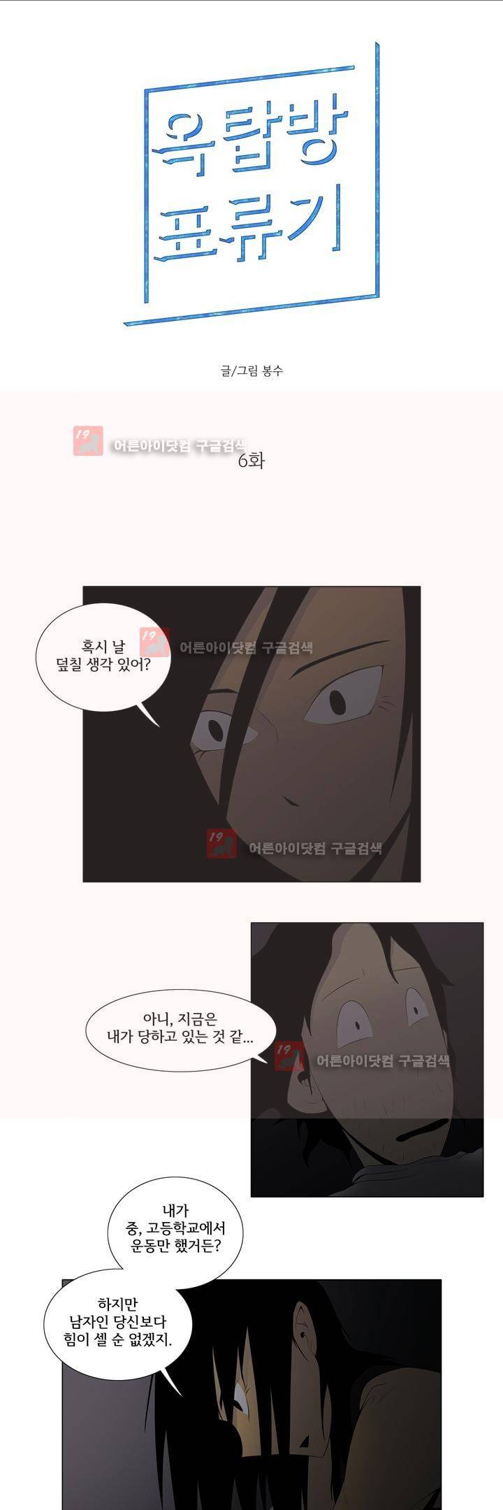 옥탑방 표류기 6화 1