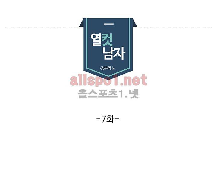 열컷남자 7화 1