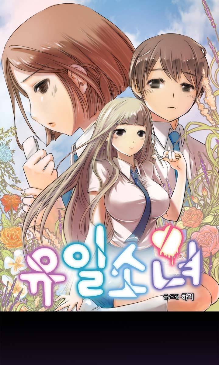 유일소녀 7화 1