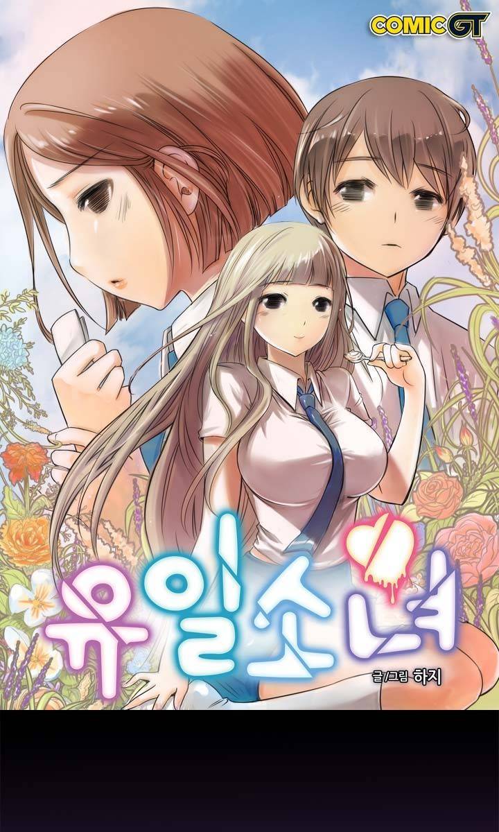 유일소녀 37화 1