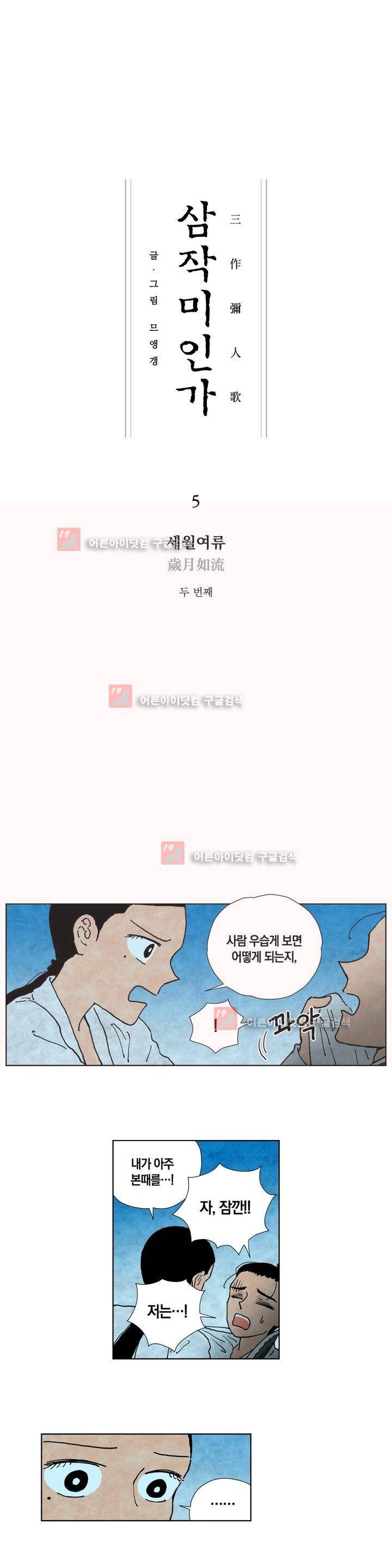 삼작미인가 5화 1