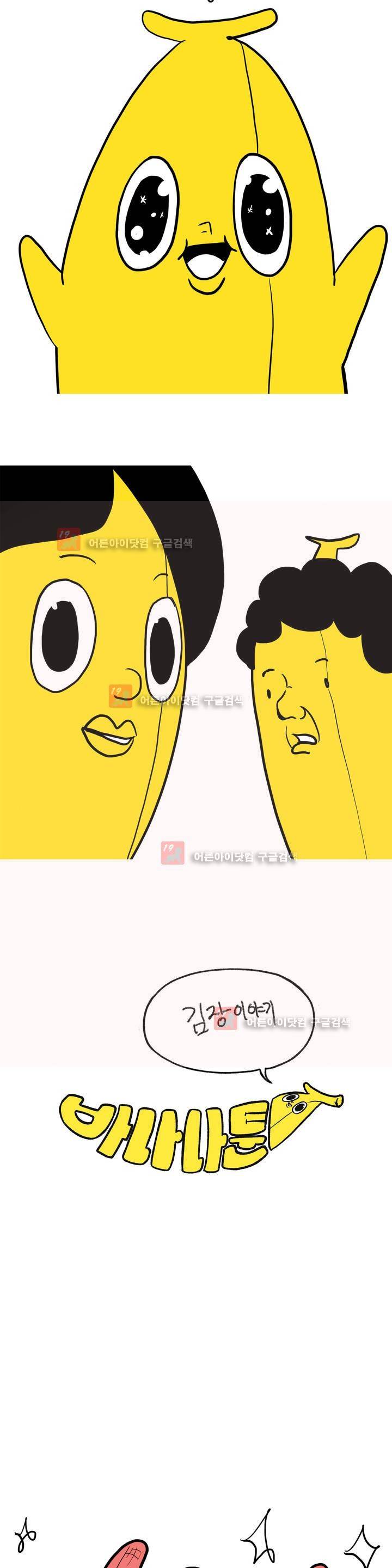 바나나툰 5화 2