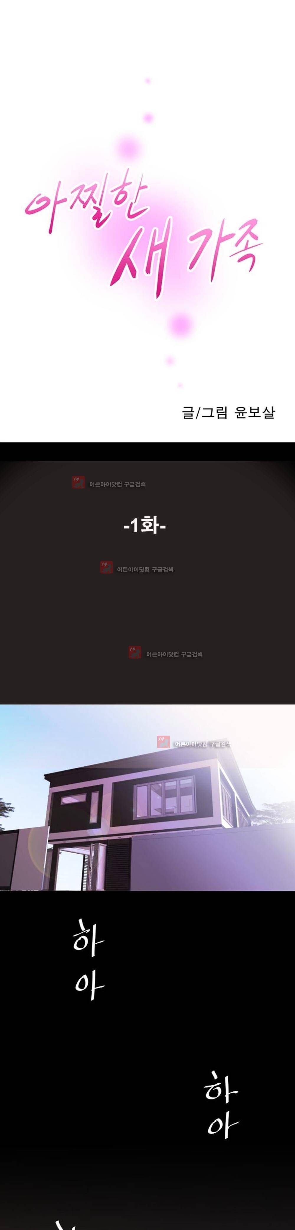 아찔한 새 가족 1화 1