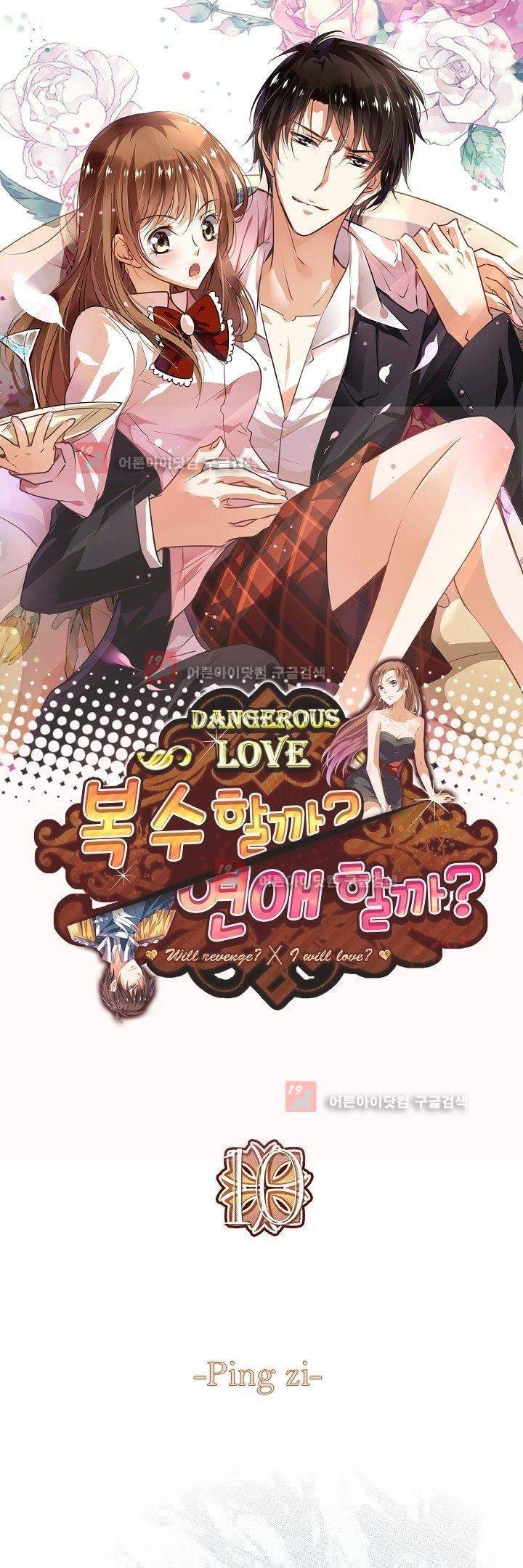 복수할까 연애할까 10화 1