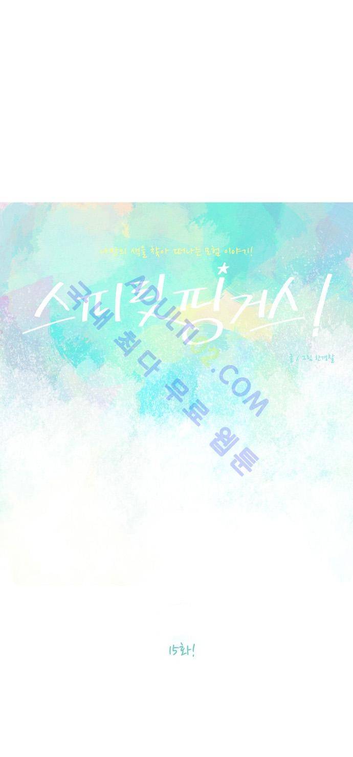 스피릿 핑거스 15화 1
