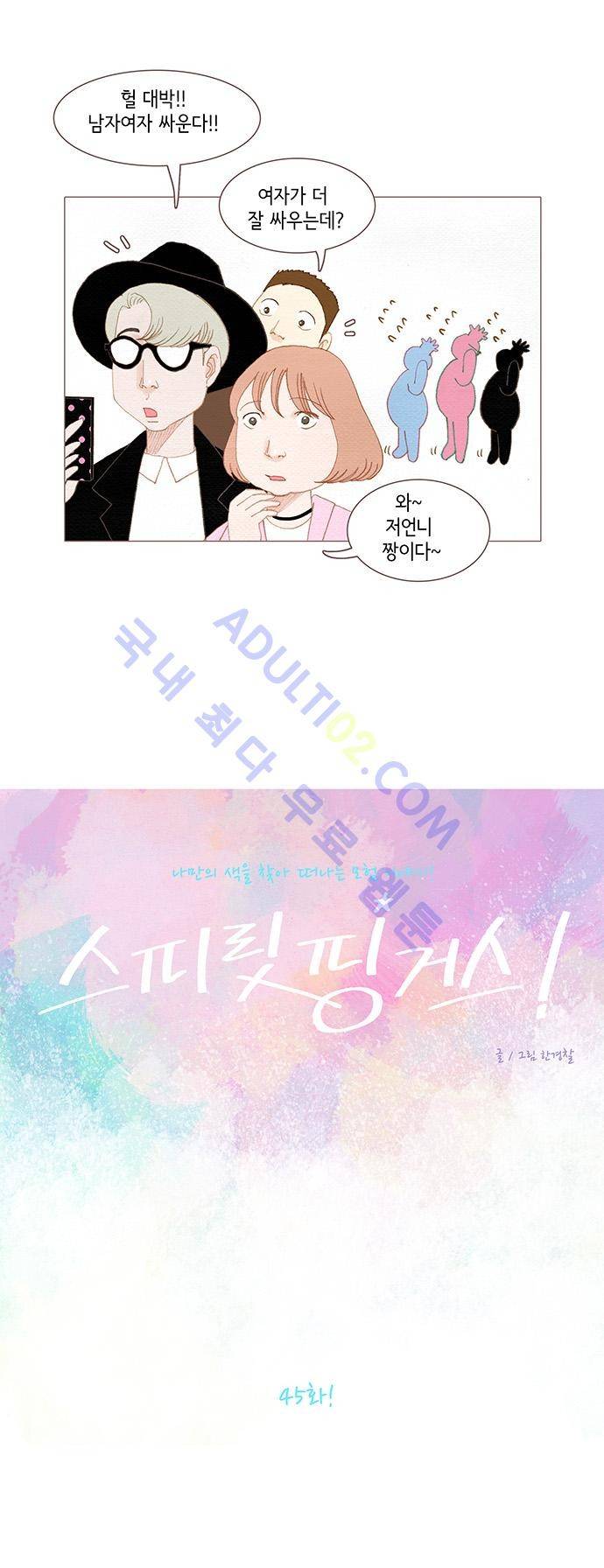 스피릿 핑거스 45화 4