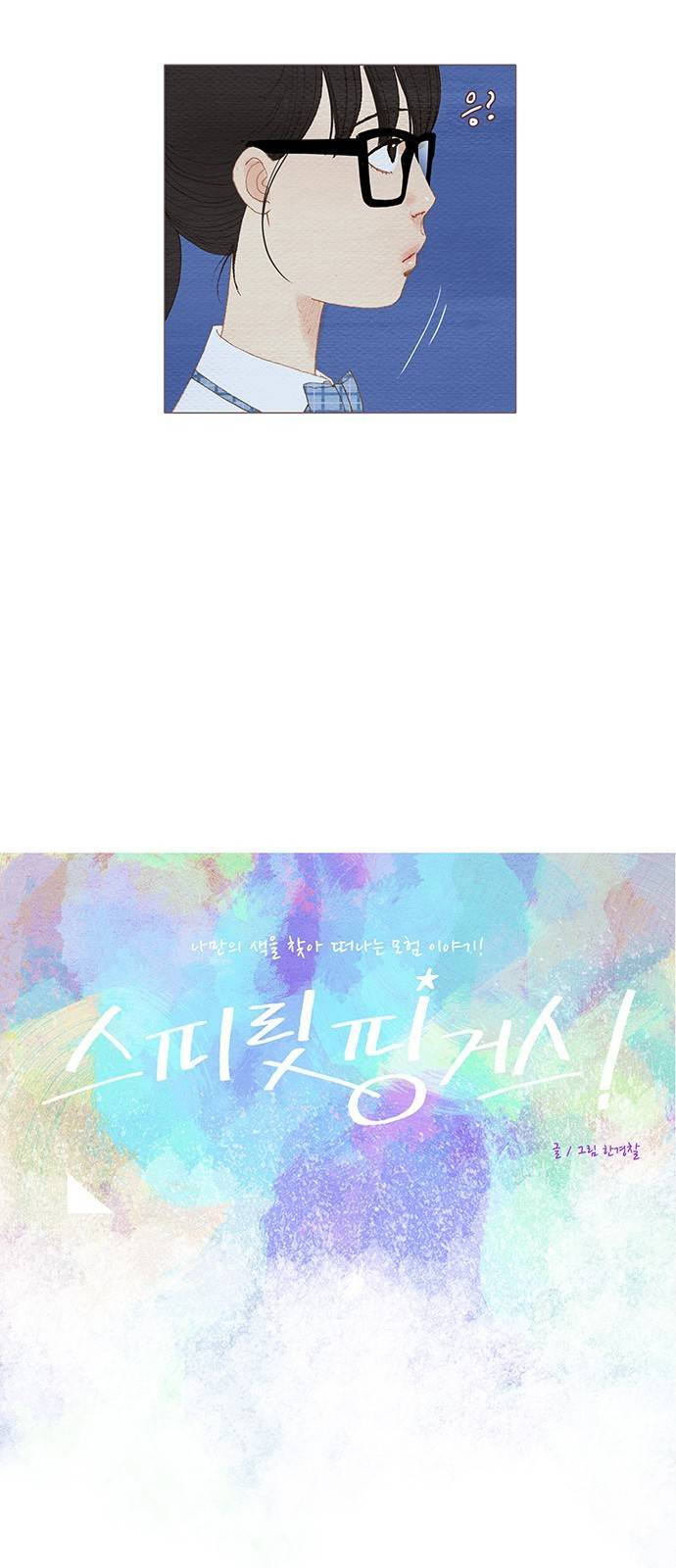 스피릿 핑거스 100화 9