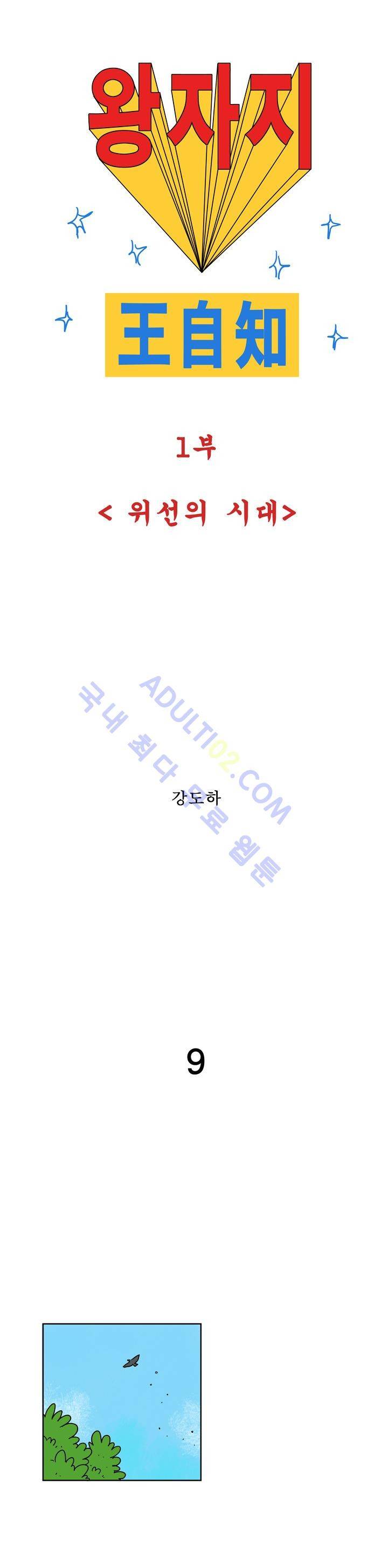 왕자지 9화 1