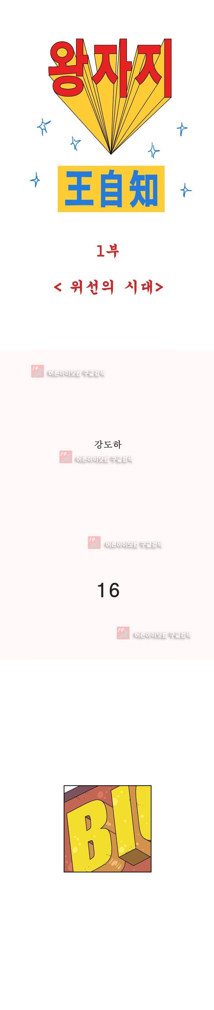 왕자지 16화 1