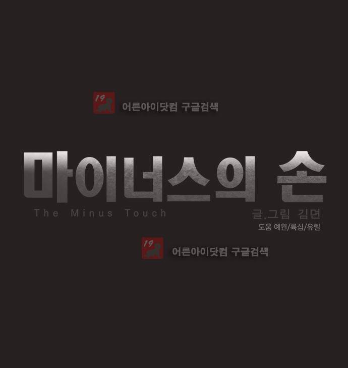 마이너스의 손 66화 44