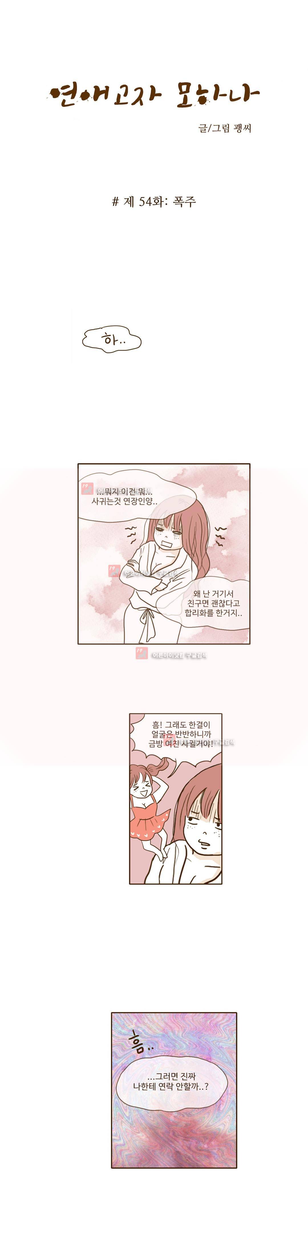 연애고자 모하나 54화 2