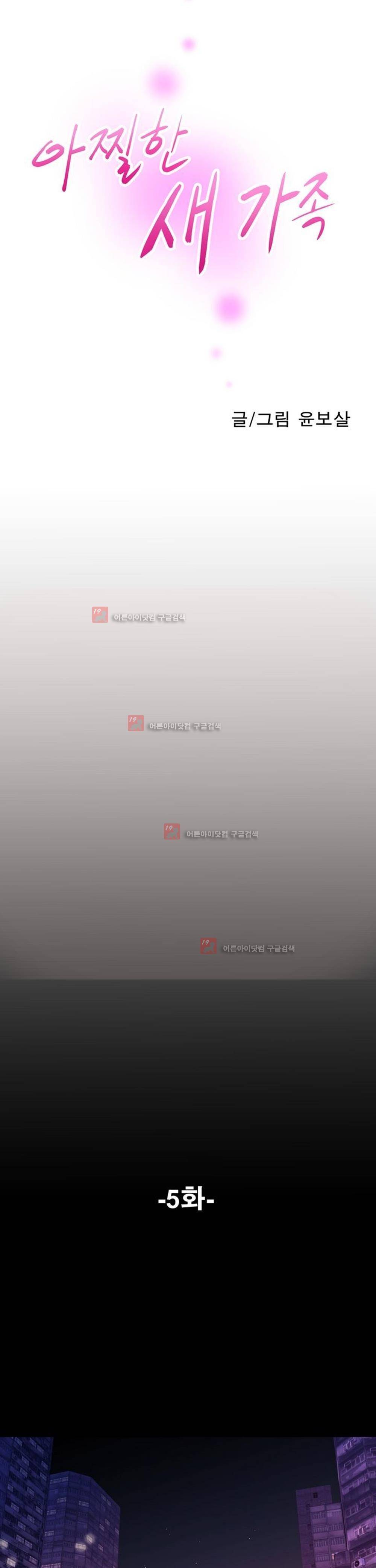 아찔한 새 가족 6화 3