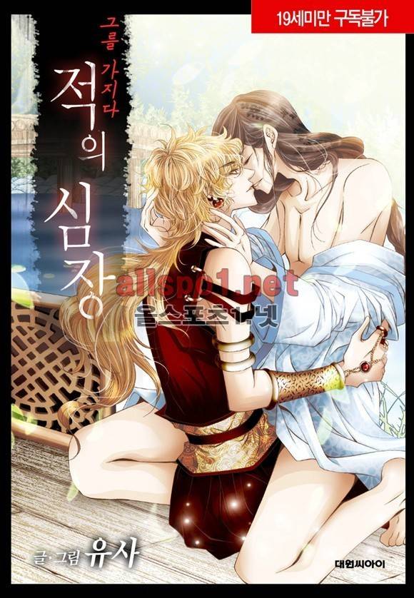 적의 심장, 그를 가지다  19화 1