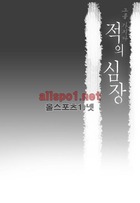 적의 심장, 그를 가지다  19화 2