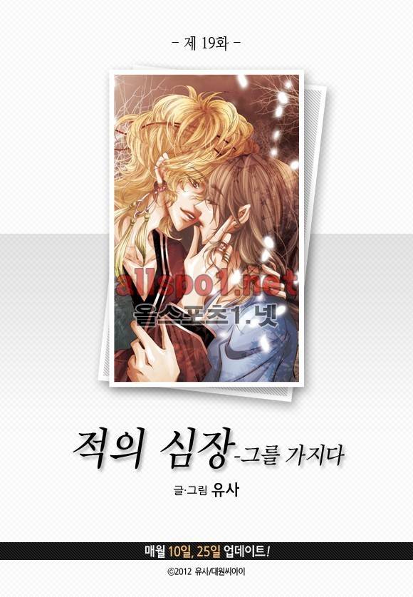 적의 심장, 그를 가지다  19화 3