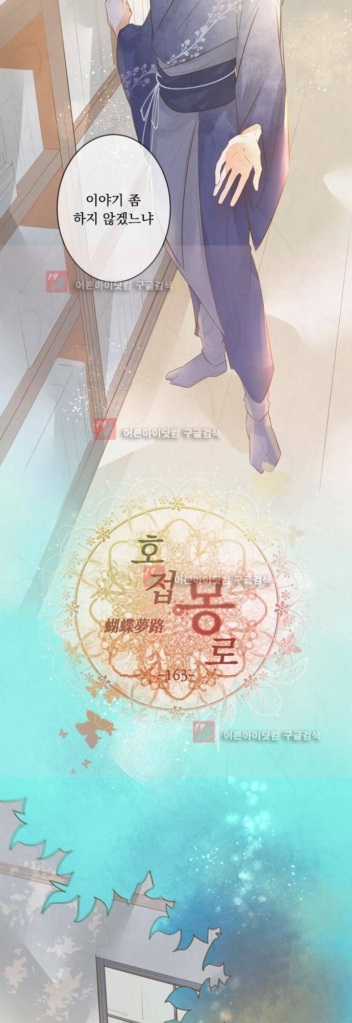 호접몽로 163화 7