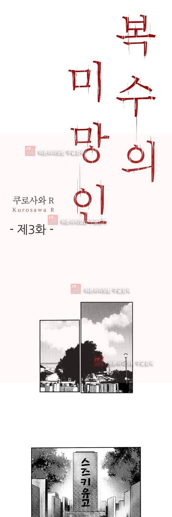복수의 미망인 3화 1