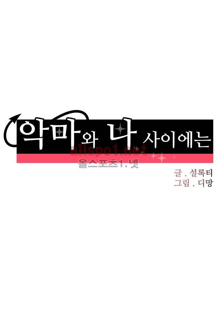 악마와 나 사이에는 6화 31