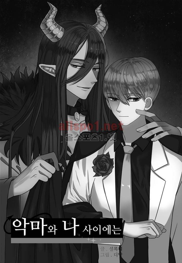악마와 나 사이에는 26화 최종화 2