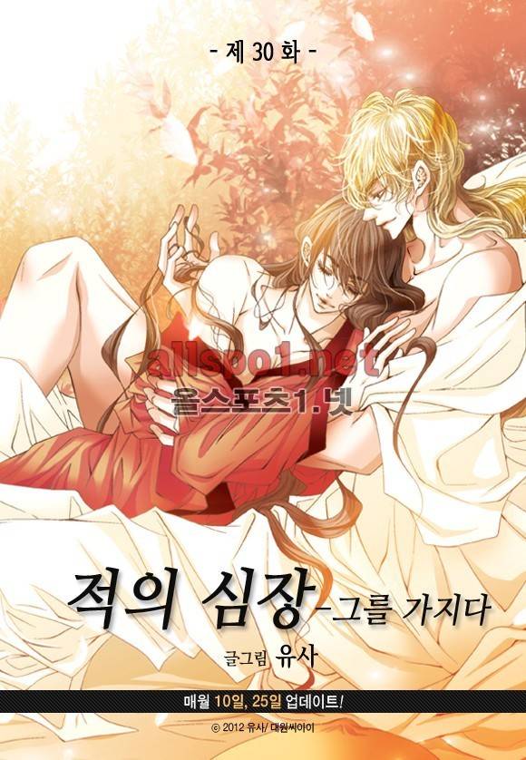 적의 심장, 그를 가지다  30화 3