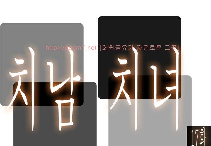 치남치녀 17화 9