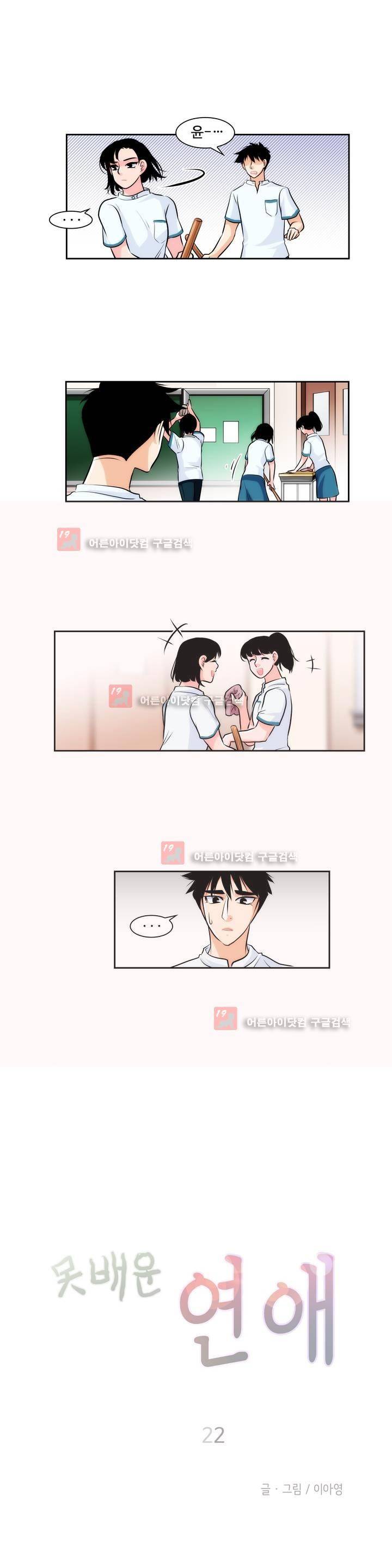 못배운 연애 22화 2