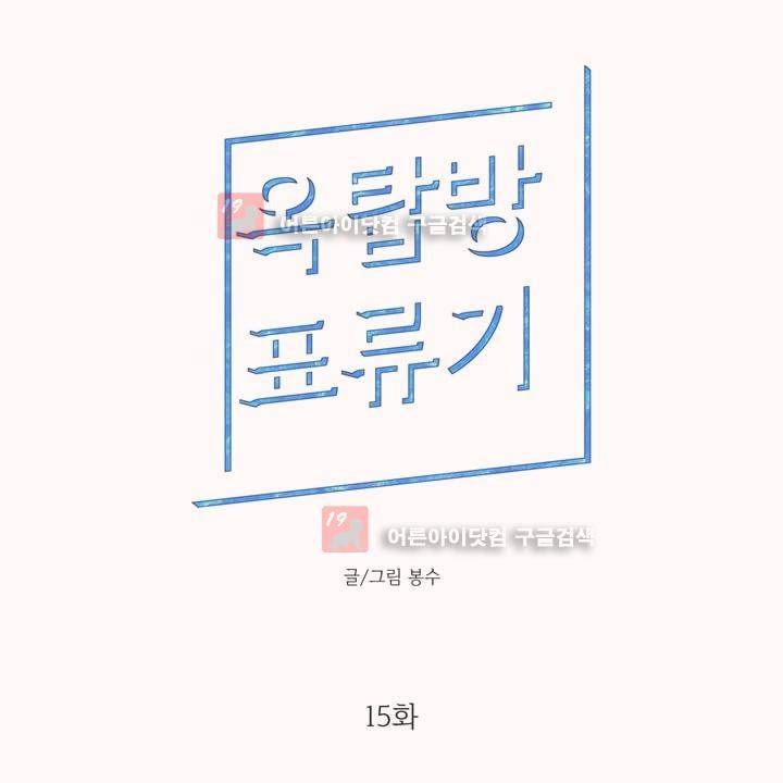 옥탑방 표류기 15화 1