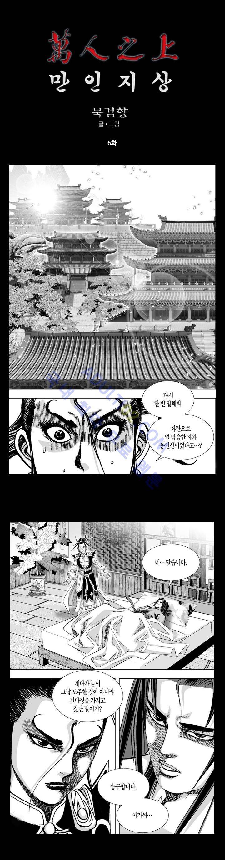 만인지상 1부 6화 1
