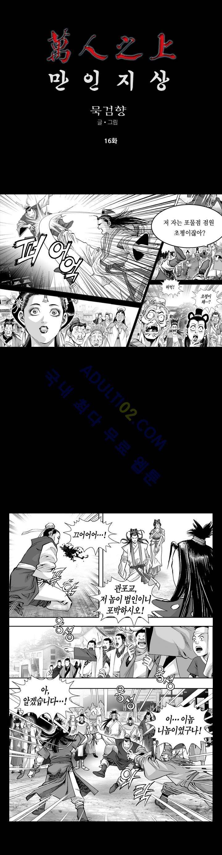 만인지상 1부 16화 1