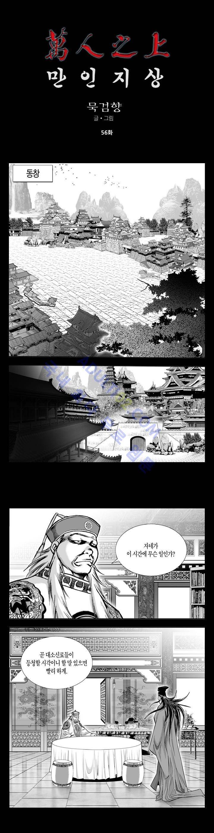 만인지상 1부 56화 1