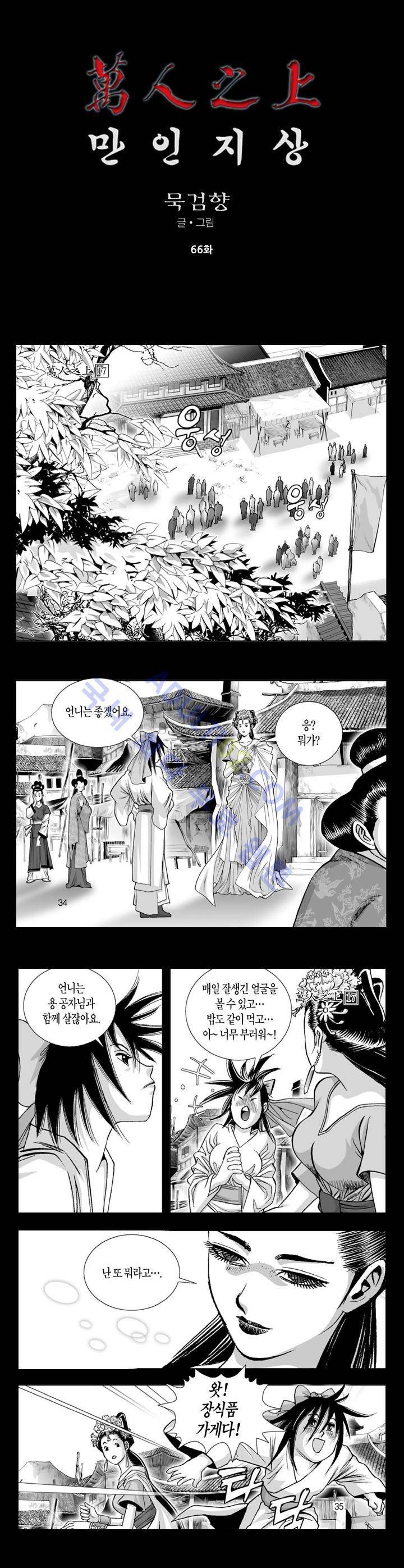 만인지상 1부 66화 1