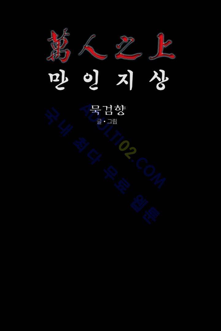 만인지상 1부 126화 1