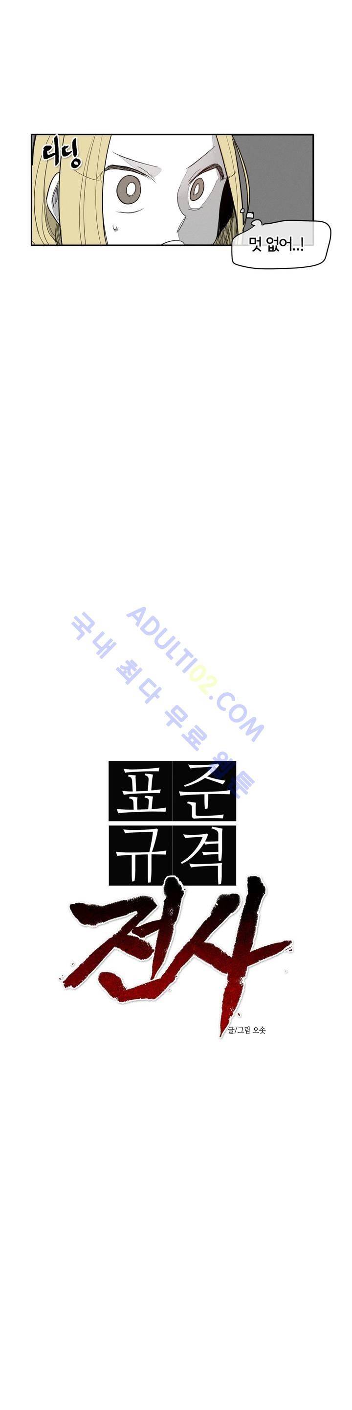 표준규격전사 10화 4