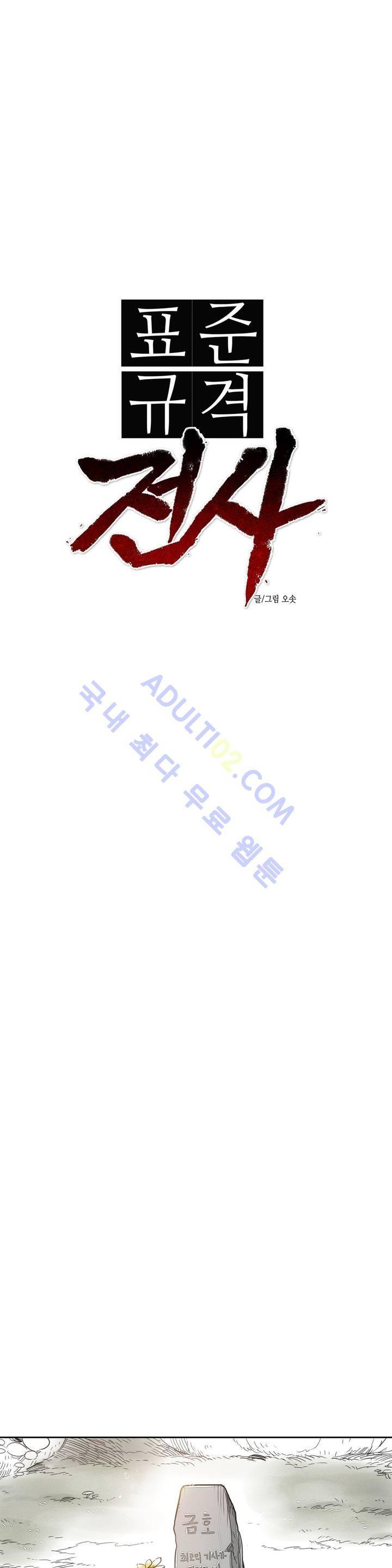 표준규격전사 20화 5