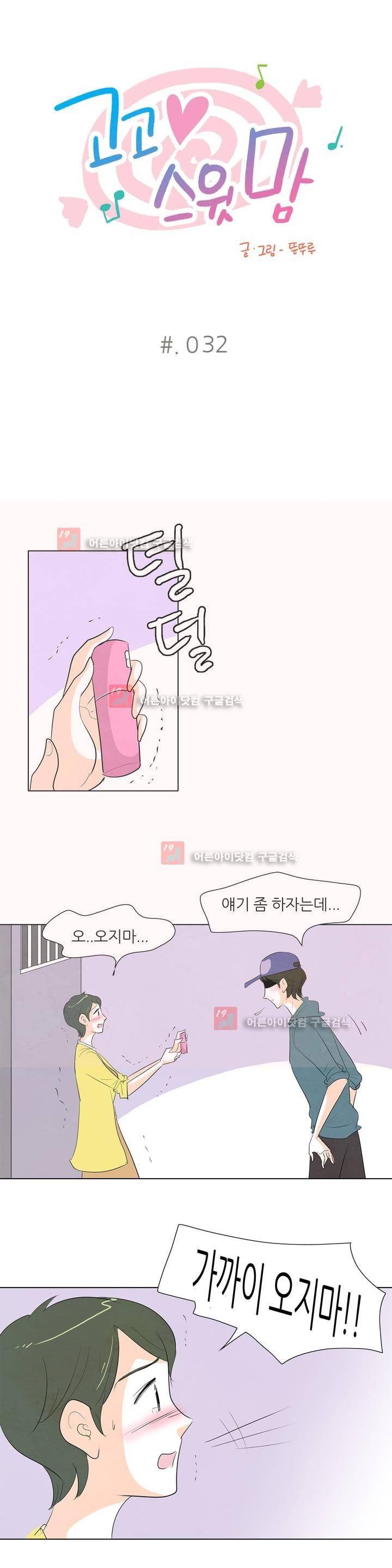 고고 스윗맘 33화 1