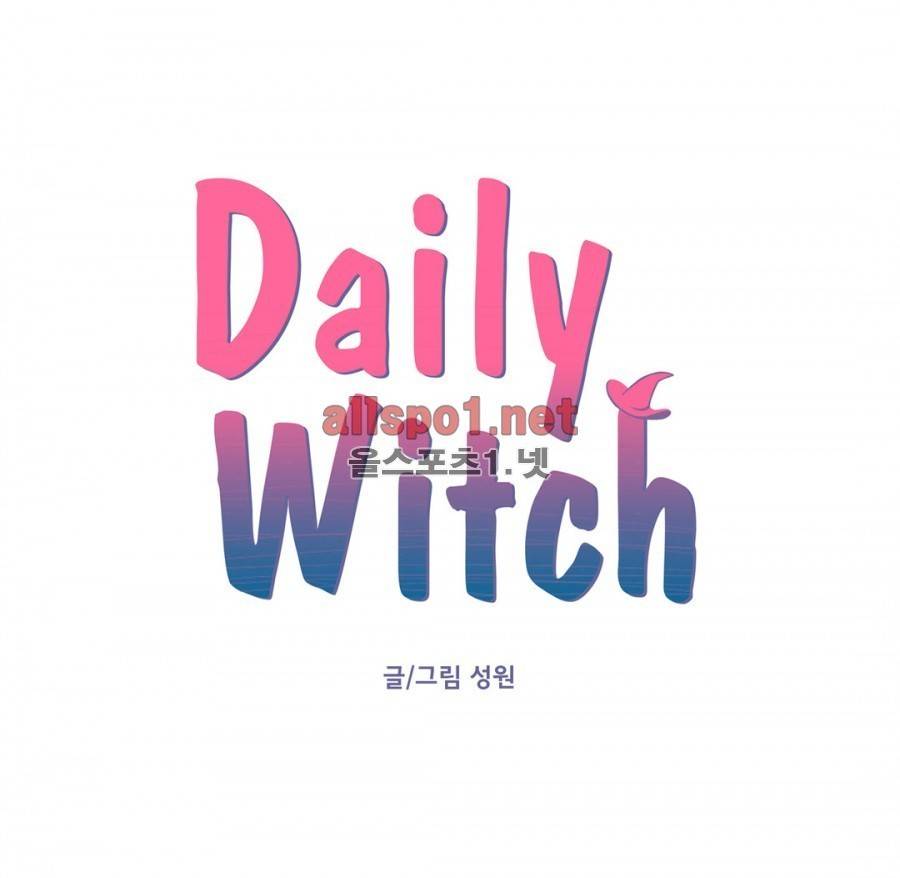 데일리 위치 10화 1