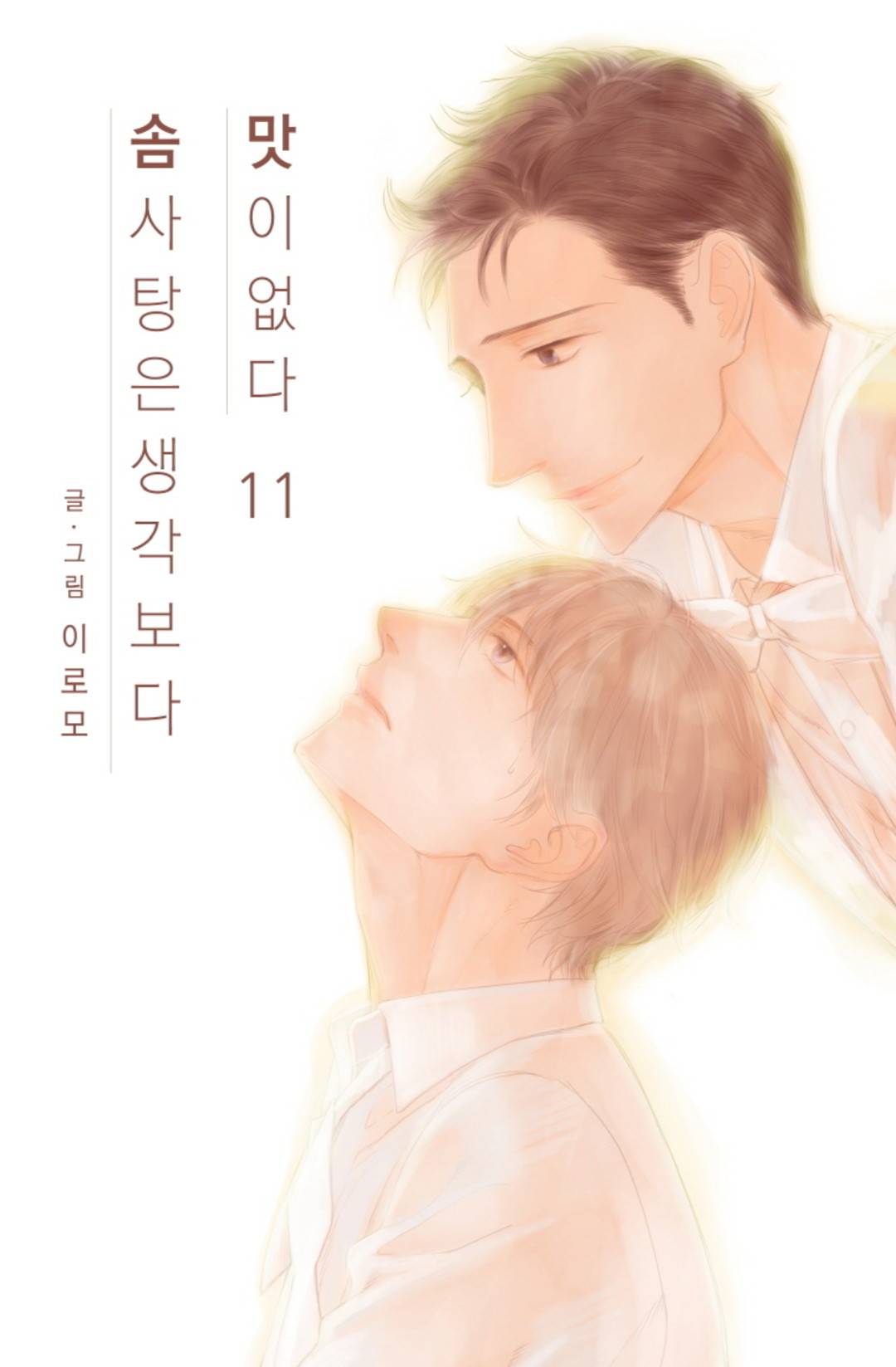 솜사탕은 생각보다 맛이 없다 11화 1