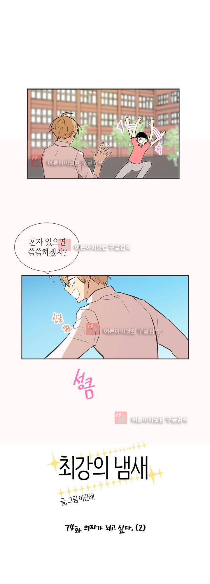 최강의 냄새 74화 1