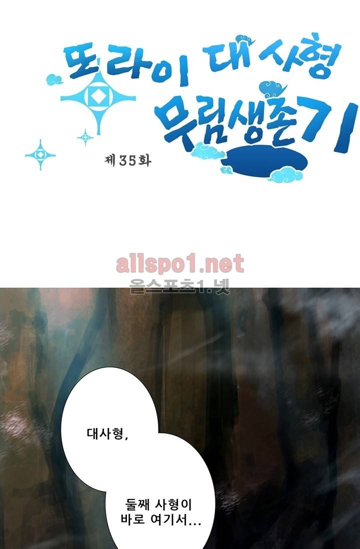 또라이 대사형 무림생존기 35화 1