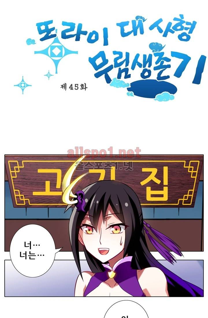 또라이 대사형 무림생존기 45화 1