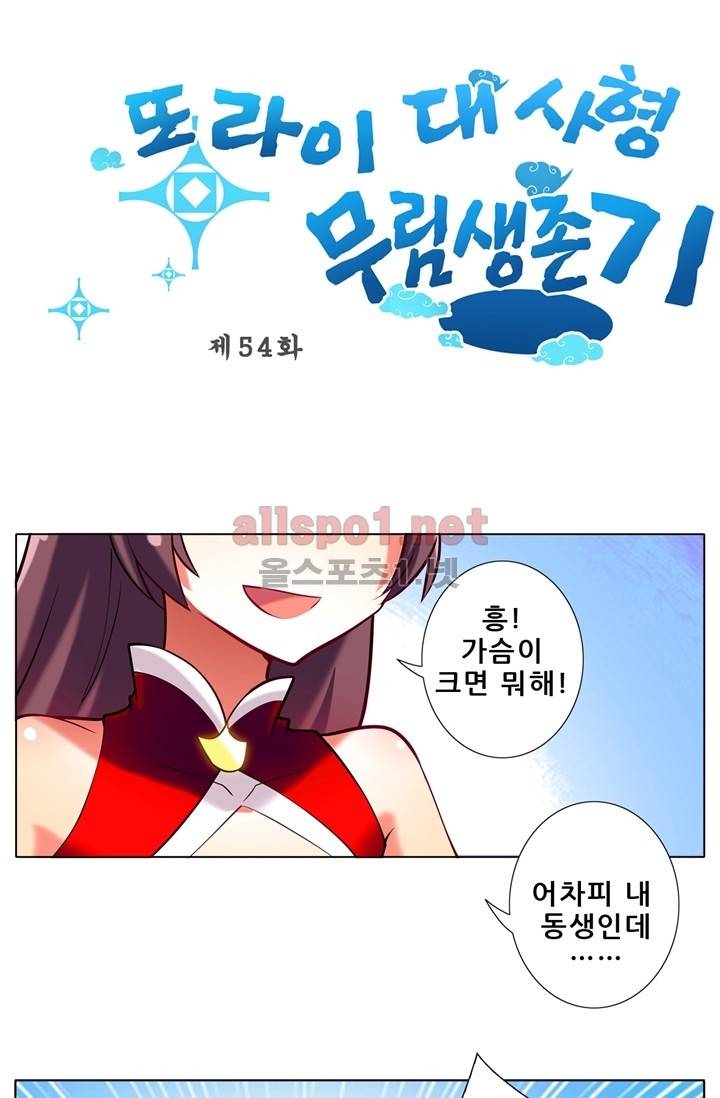 또라이 대사형 무림생존기 54화 1
