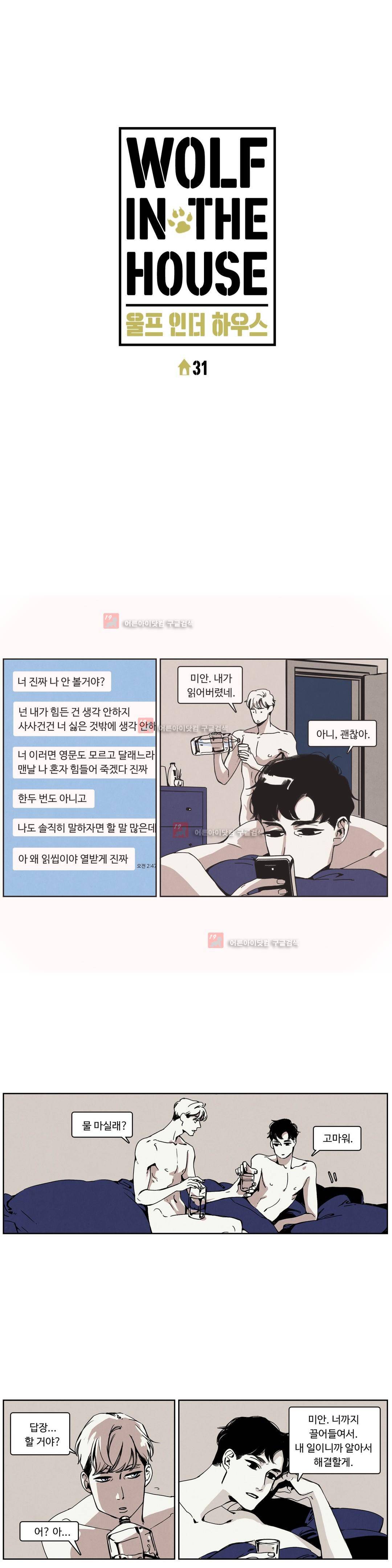 울프 인더 하우스 31화 2