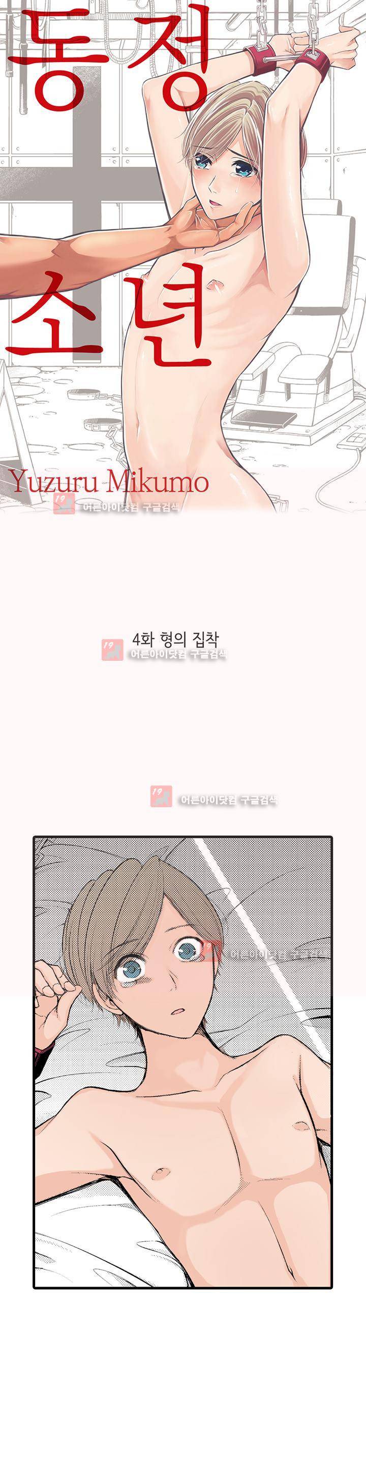 동정 소년 4화 1