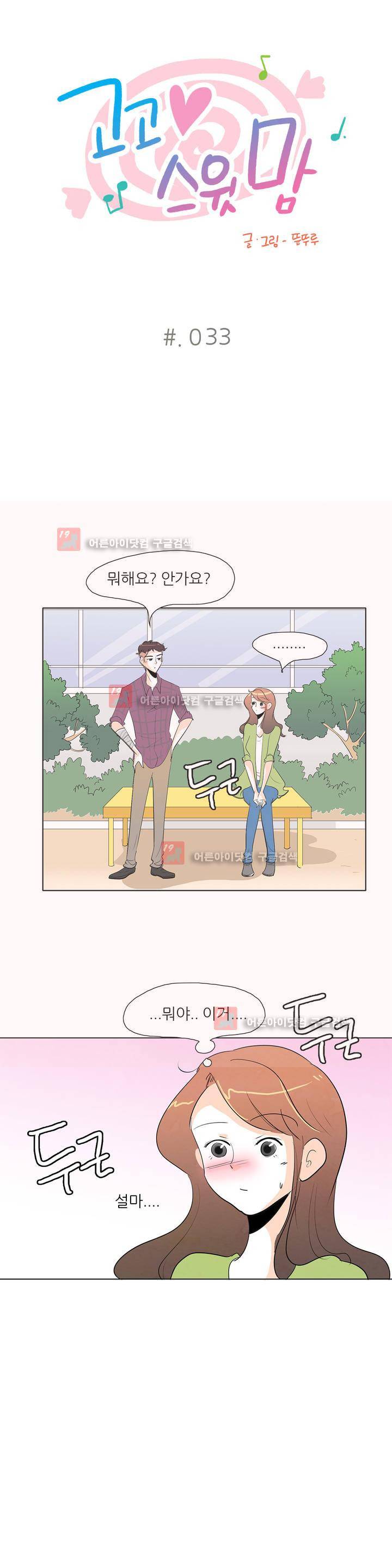 고고 스윗맘 34화 1